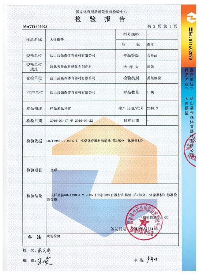 大体操垫检验报告